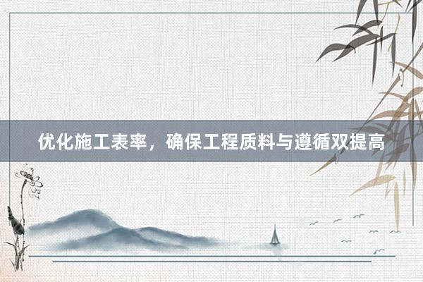 优化施工表率，确保工程质料与遵循双提高
