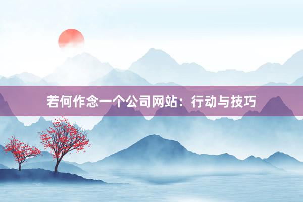 若何作念一个公司网站：行动与技巧